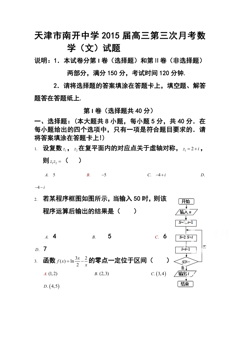 天津市南开中学高三第三次月考文科数学试题及答案.doc_第1页