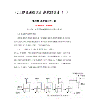 化工原理课程设计 蒸发器设计（二）.doc