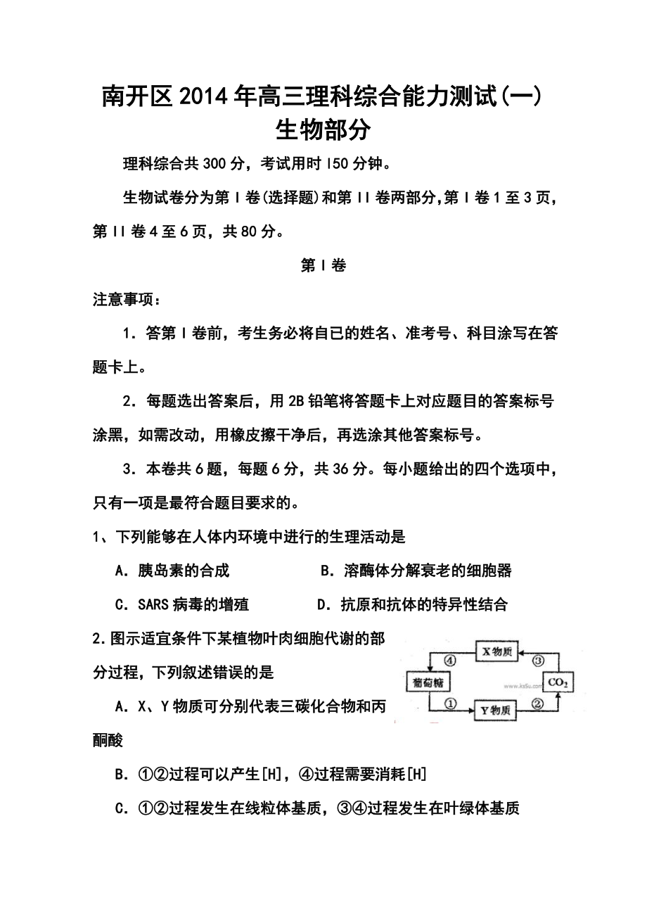 天津市南开区高三第一次模拟考试 生物试题及答案.doc_第1页