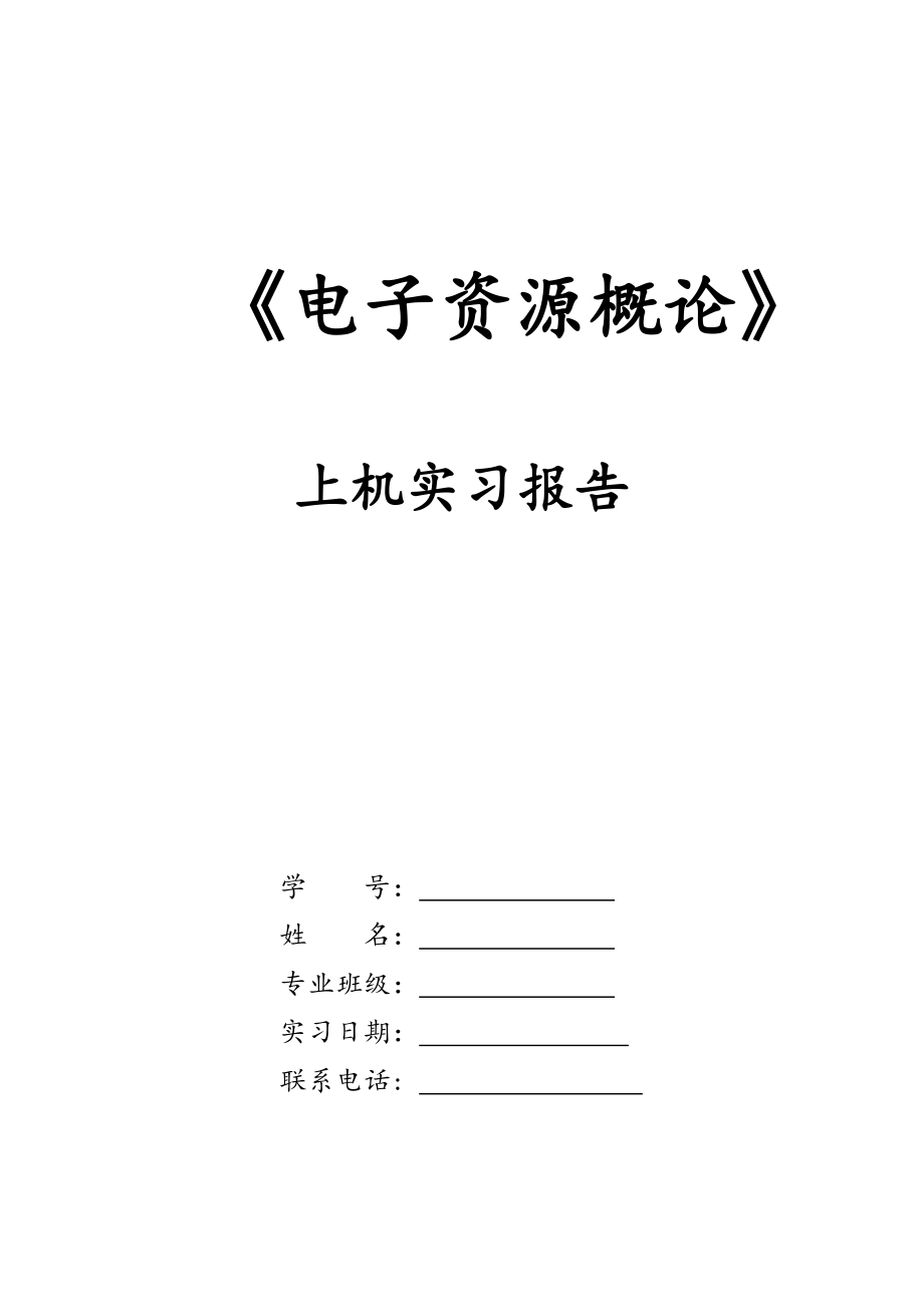 合肥工业大学电子资源概论实验报告.doc_第1页