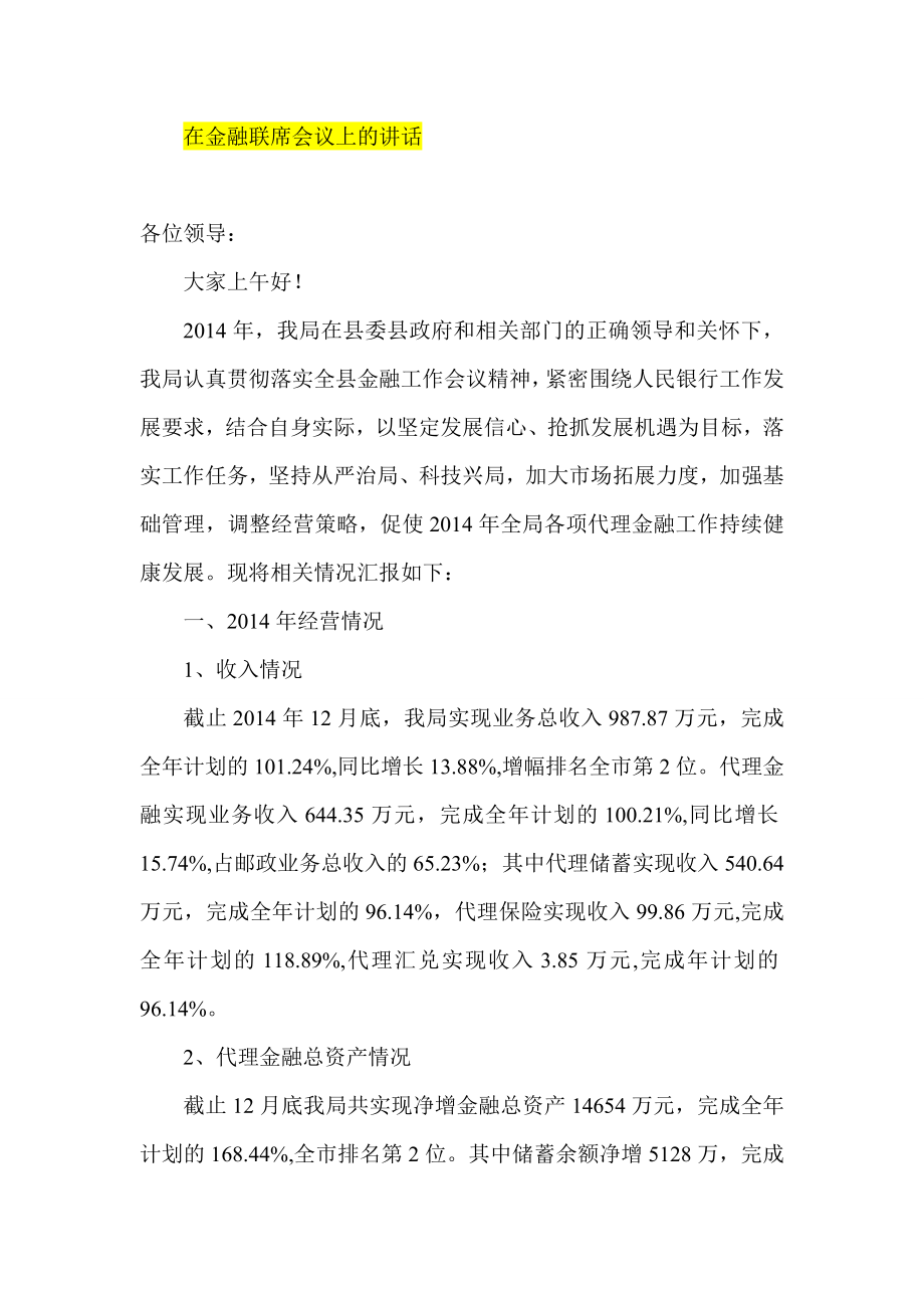 在金融联席会议上的讲话.doc_第1页