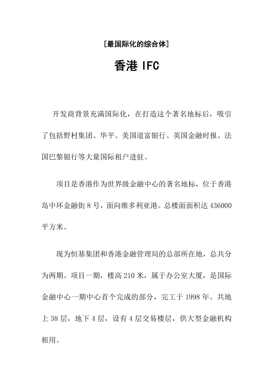 最国际化的综合体香港国际金融中心IFC综合体分析.doc_第1页