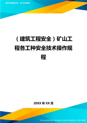 (建筑工程安全)矿山工程各工种安全技术操作规程精编.doc