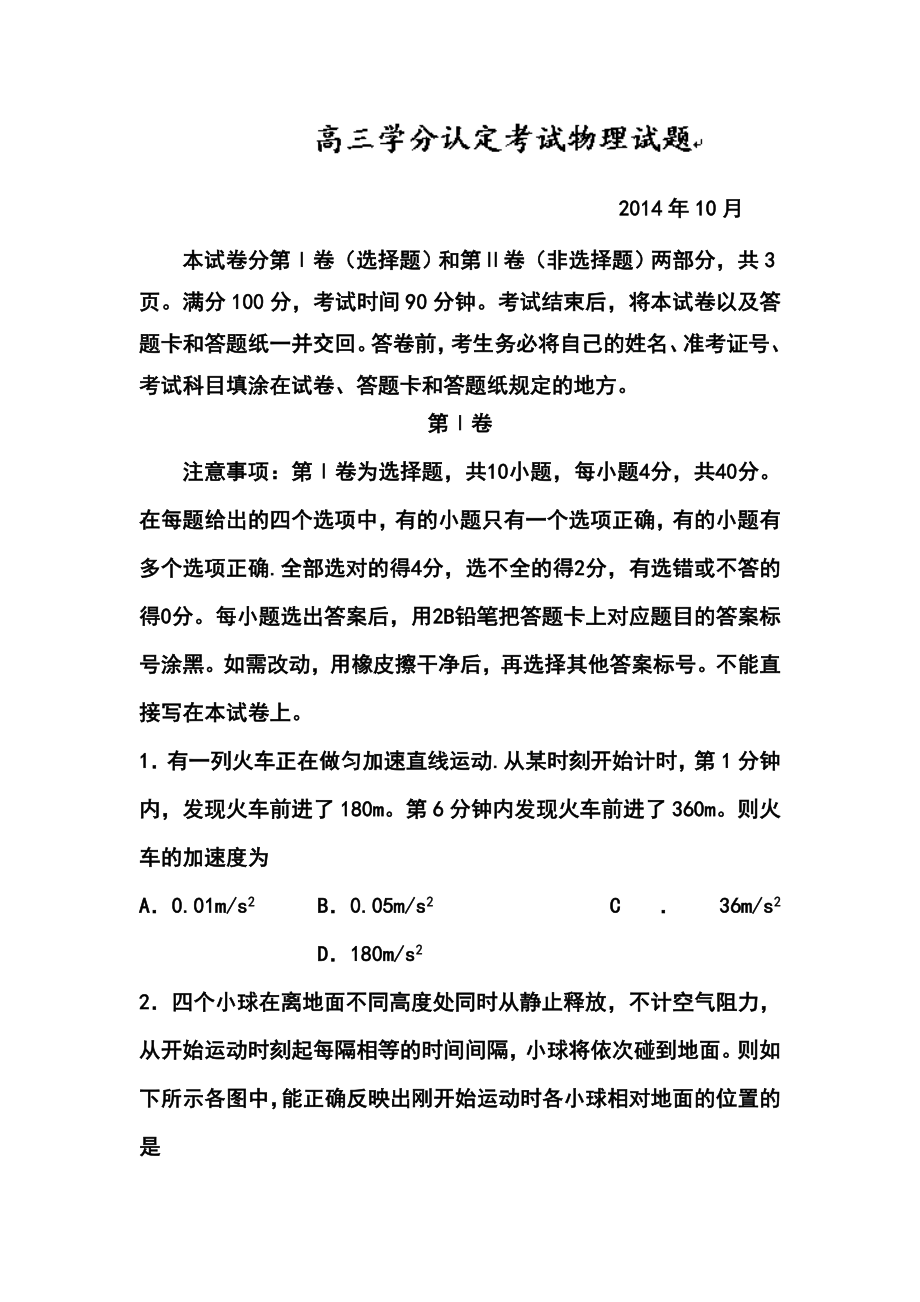 山东省淄博市桓台第二中学高三上学期第一次（10月）检测物理试题及答案.doc_第1页