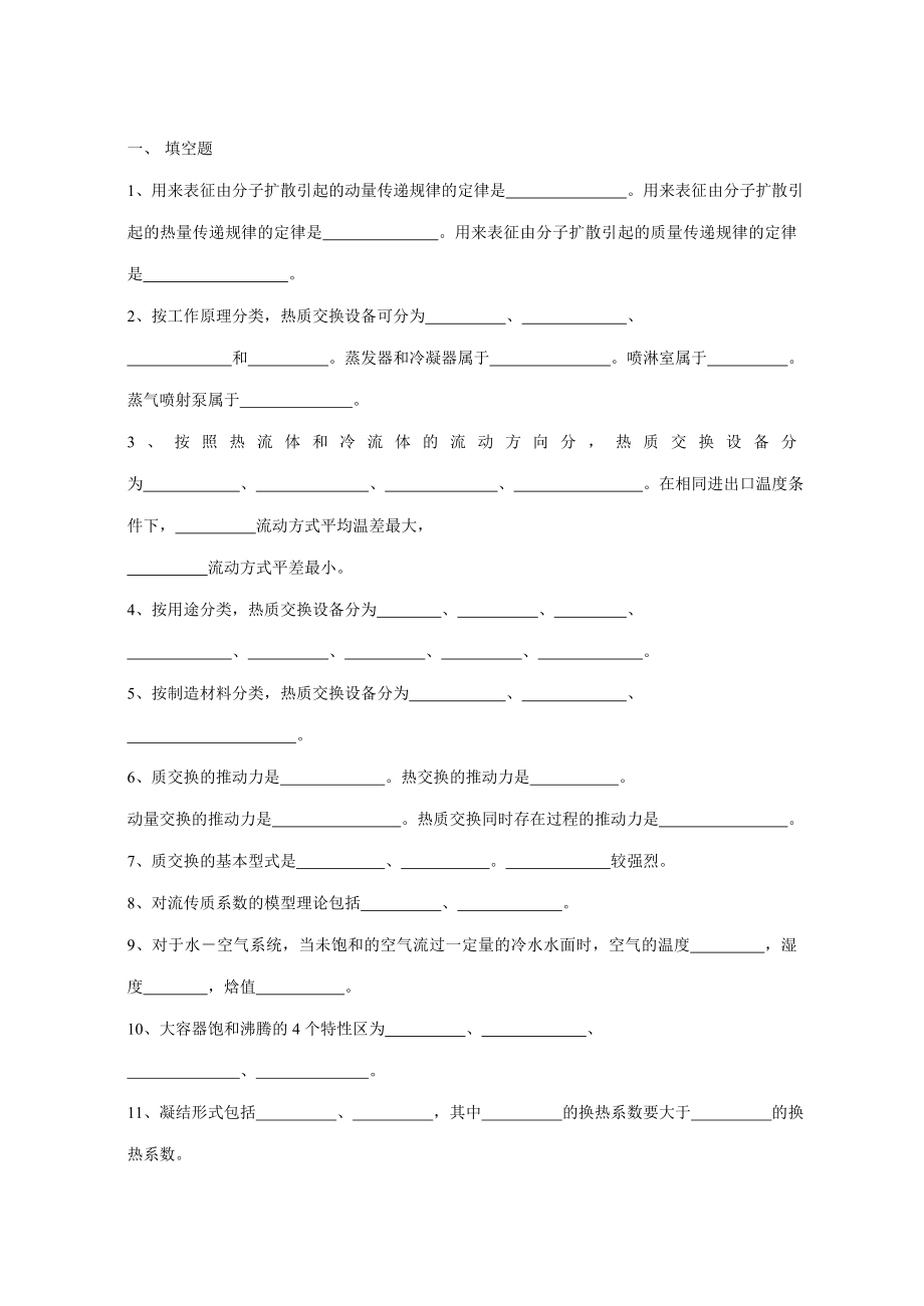 热质交换原理期末复习题.doc_第1页