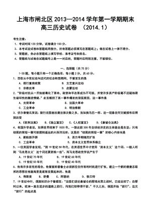 上海市闸北区高三第一学期期末历史试卷及答案.doc