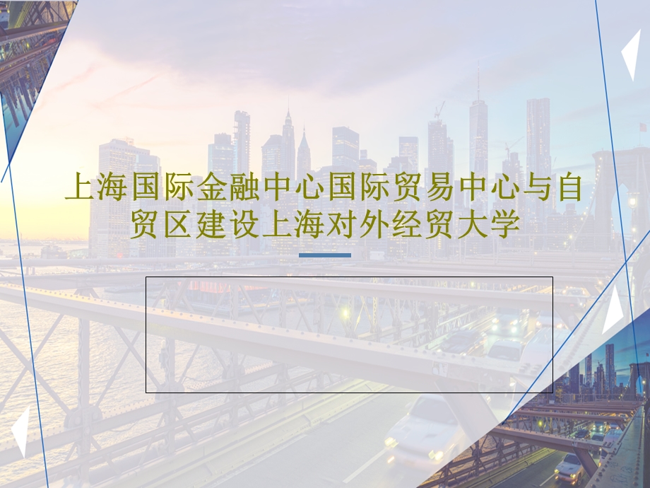 上海国际金融中心国际贸易中心与自贸区建设.ppt_第1页