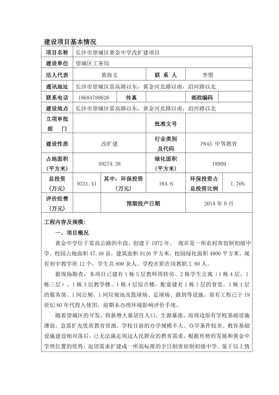 环境影响评价报告公示：黄金中学扩建环评报告.doc_第1页