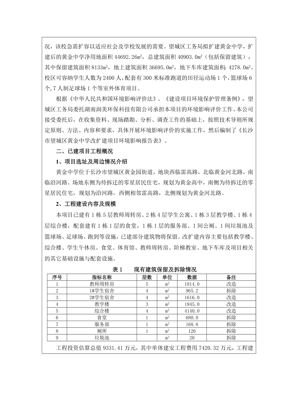 环境影响评价报告公示：黄金中学扩建环评报告.doc_第2页