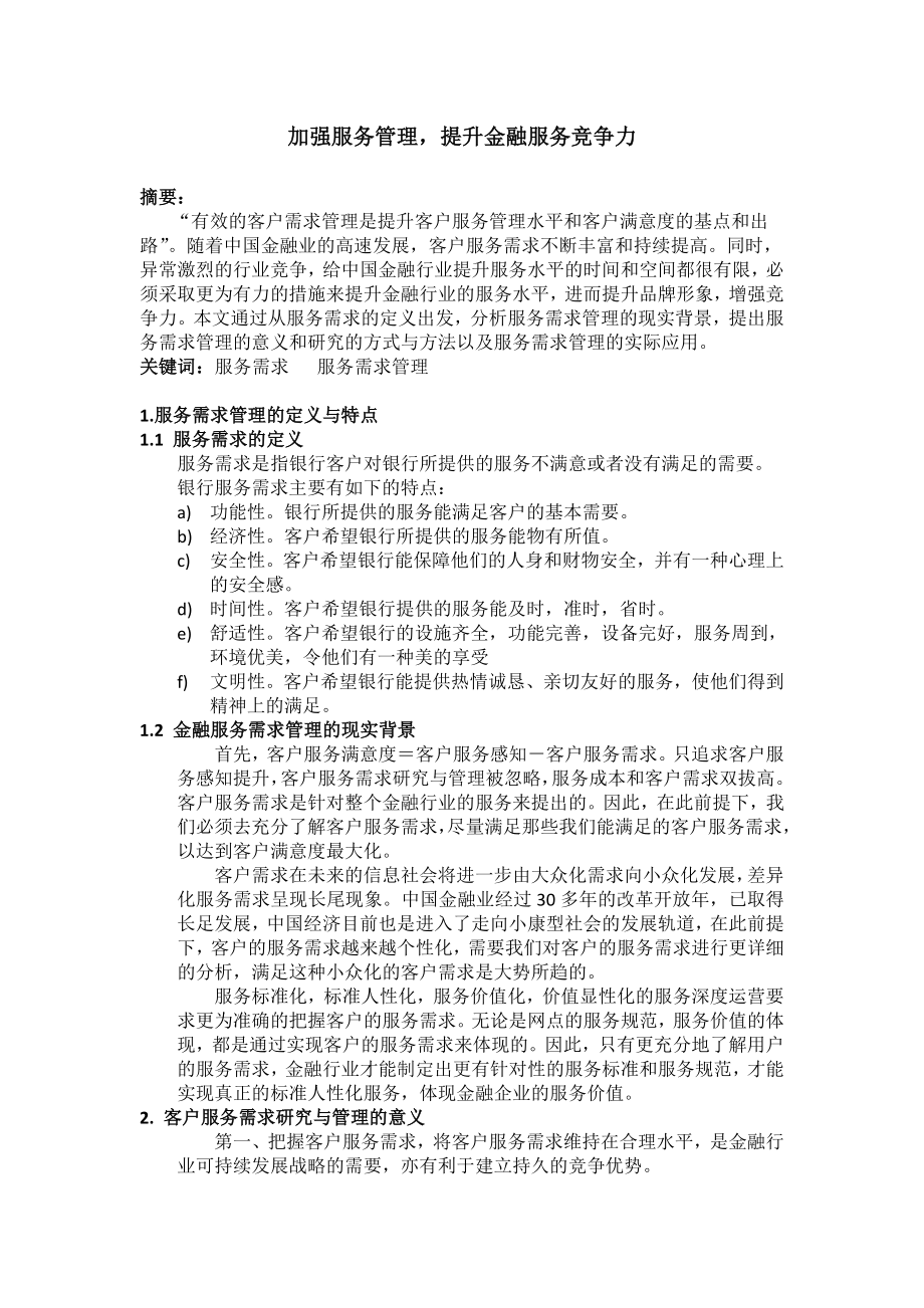 银行系统论文：加强服务管理提升金融服务竞争力.doc_第1页