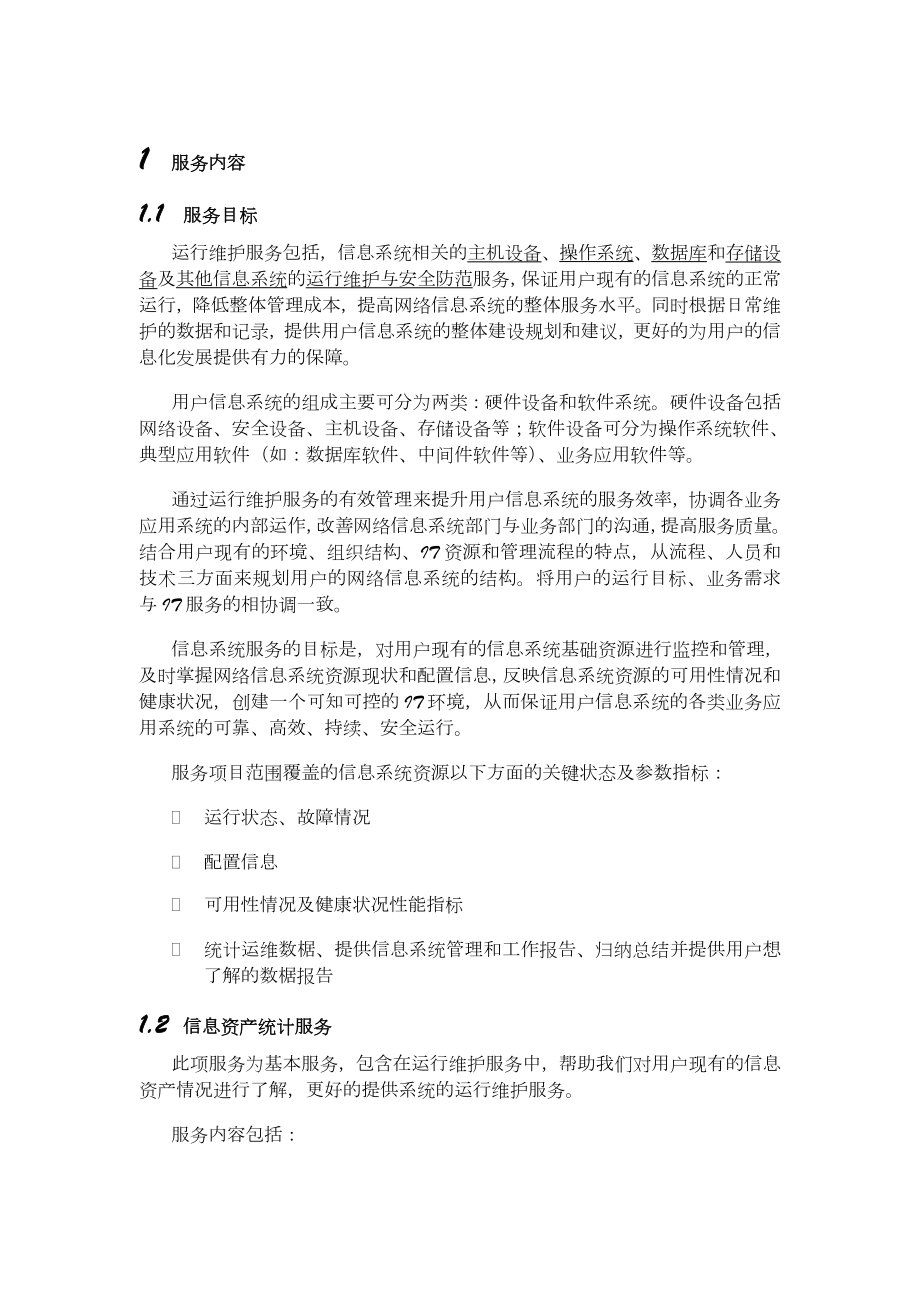 IT信息系统运维服务方案.doc_第2页