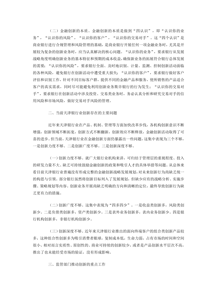 天津银监局副局长：我对金融创新工作的若干思考.doc_第2页