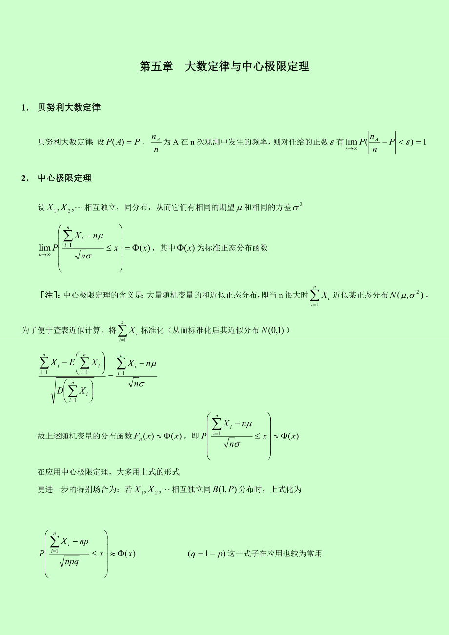 自考 概率论与数理统计串讲讲义 第五章大数定律与中心极限定理.doc_第1页