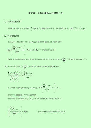 自考 概率论与数理统计串讲讲义 第五章大数定律与中心极限定理.doc