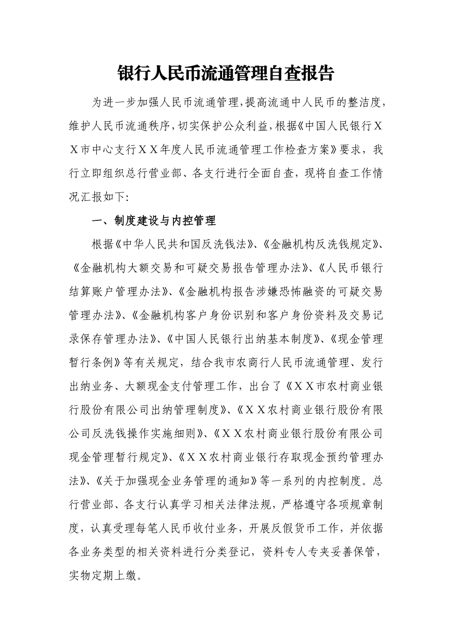 银行人民币流通管理自查报告.doc_第1页