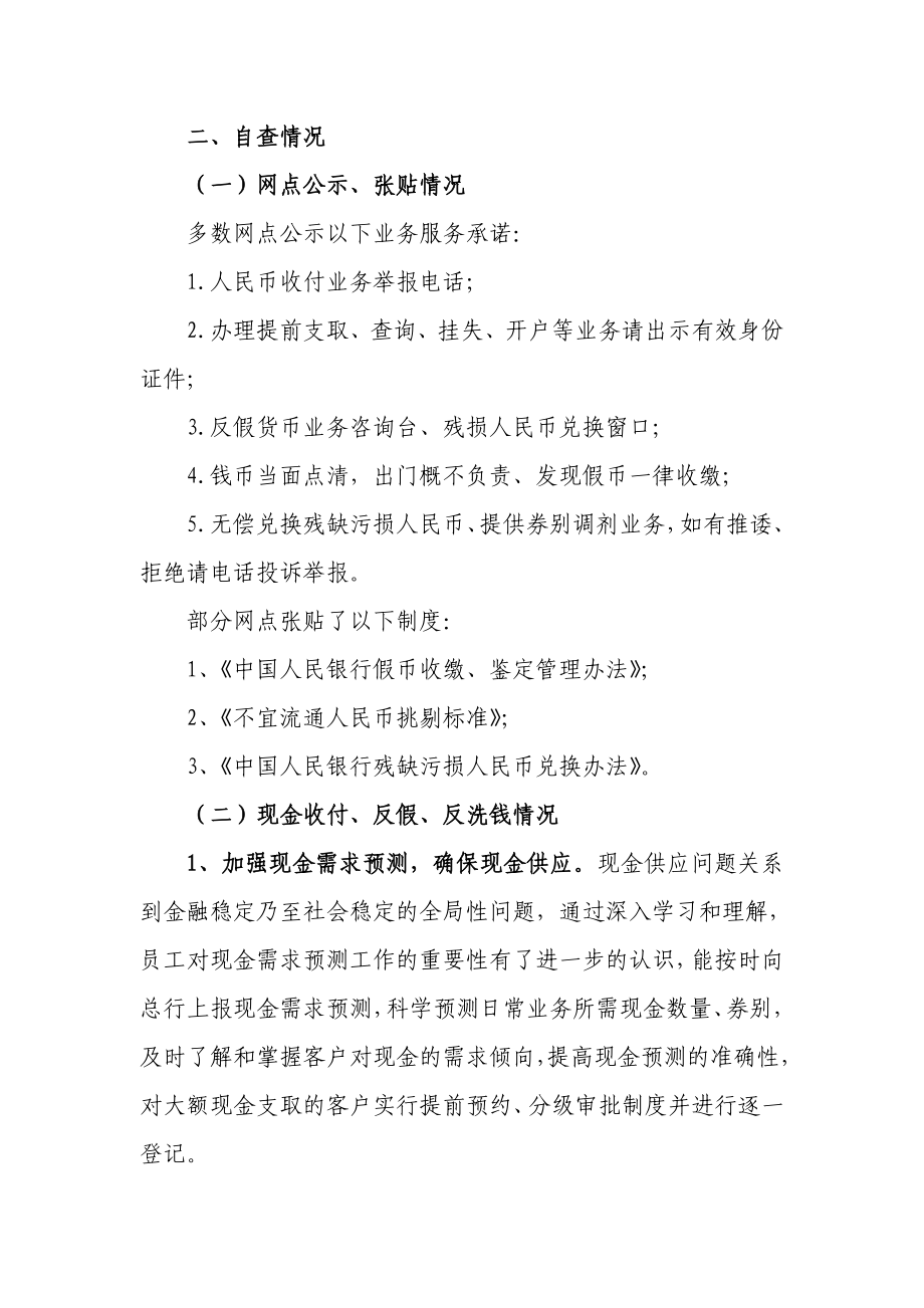 银行人民币流通管理自查报告.doc_第2页