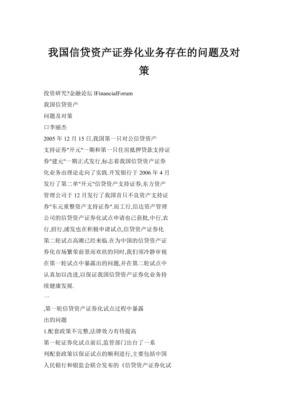 【doc】我国信贷资产证券化业务存在的问题及对策.doc_第1页