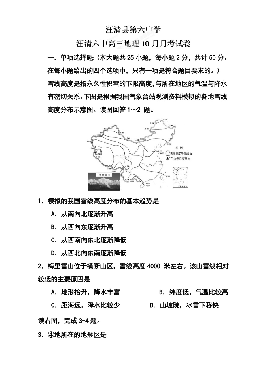 吉林省汪清县第六中学高三上学期10月月考地理试题及答案.doc_第1页