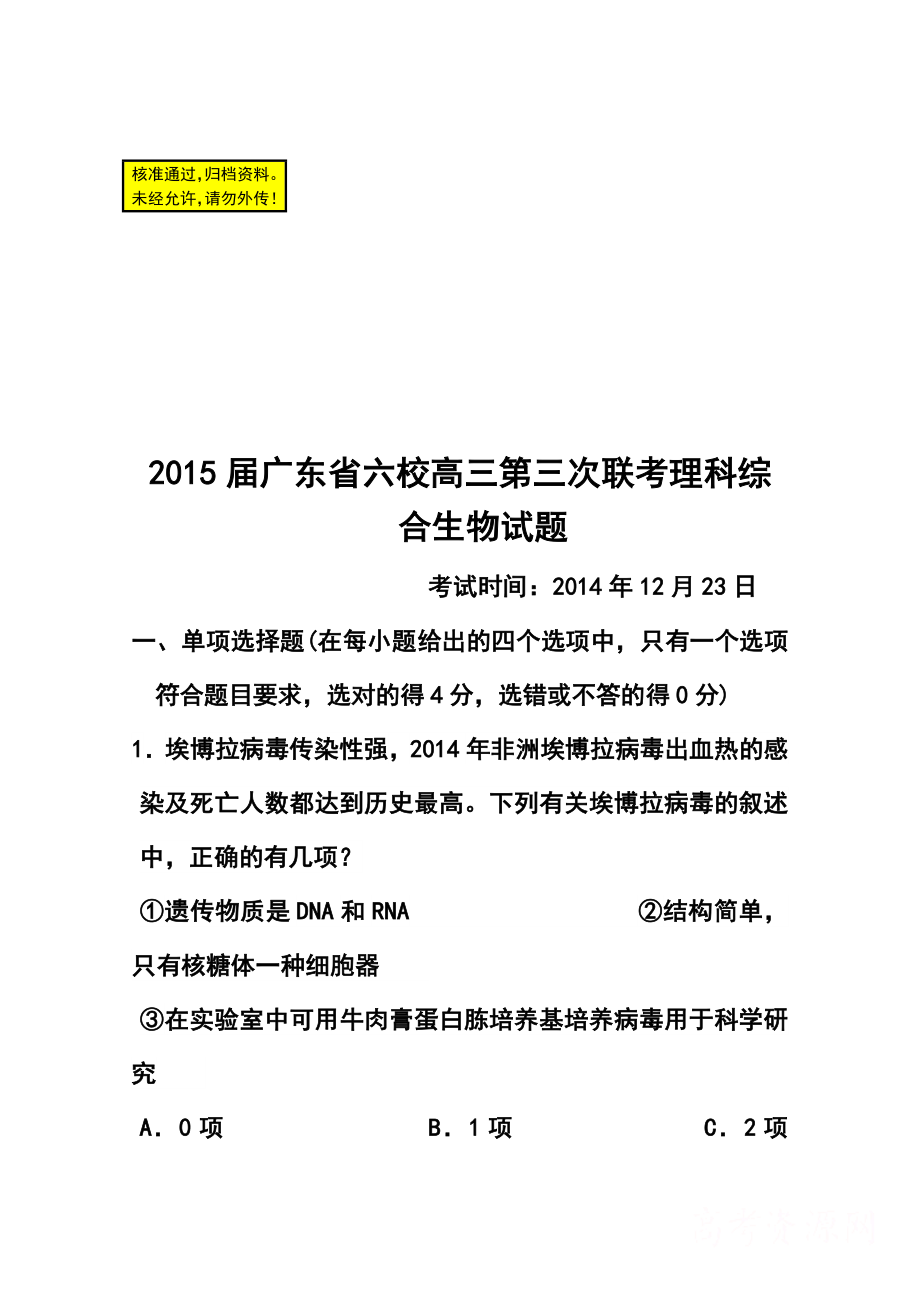 广东省六校联盟高三第三次联考理科综合试题及答案.doc_第1页