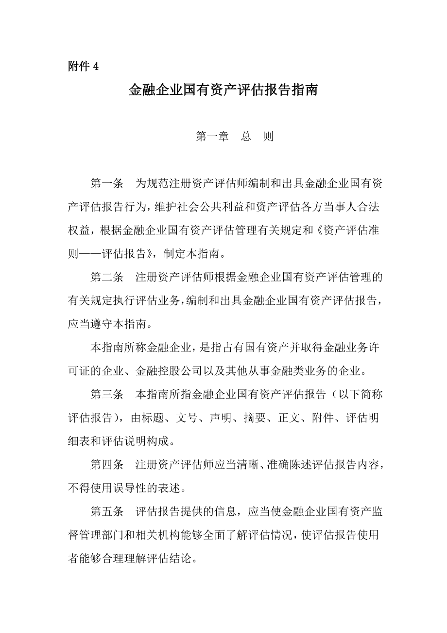 金融企业国有资产评估报告指南.doc_第1页