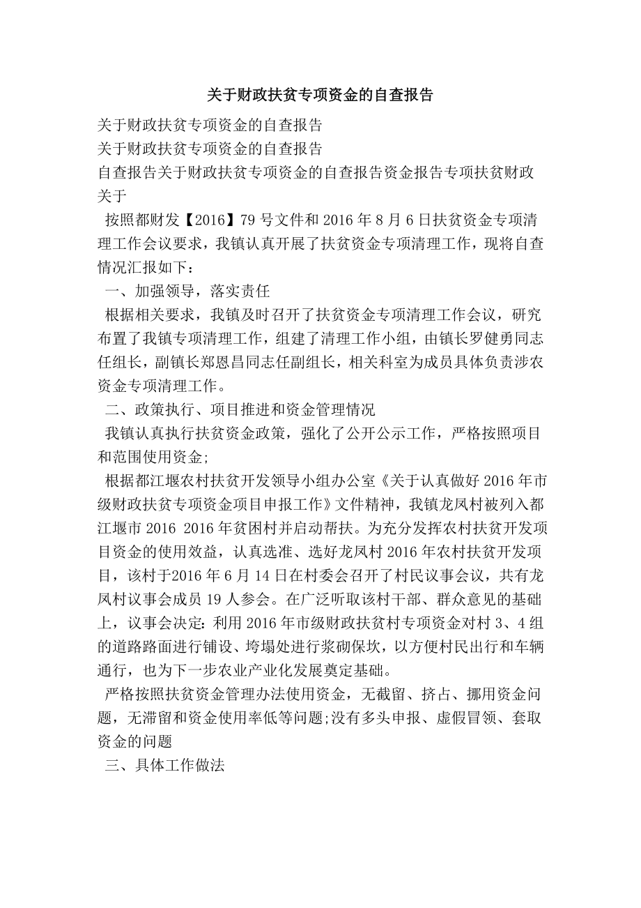 关于财政扶贫专项资金的自查报告.doc_第1页