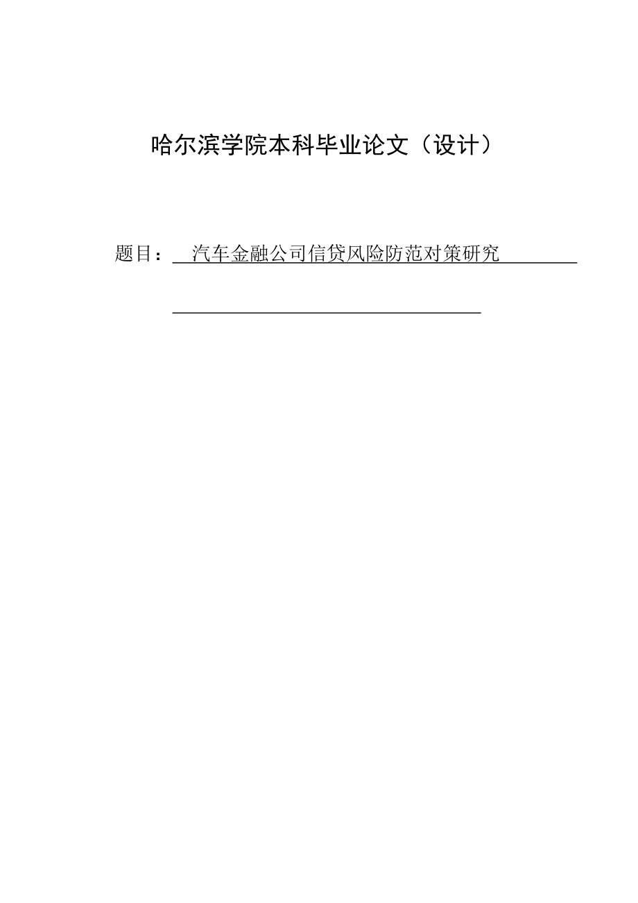 汽车金融公司信贷风险防范对策研究本科毕业论文设计.doc_第1页