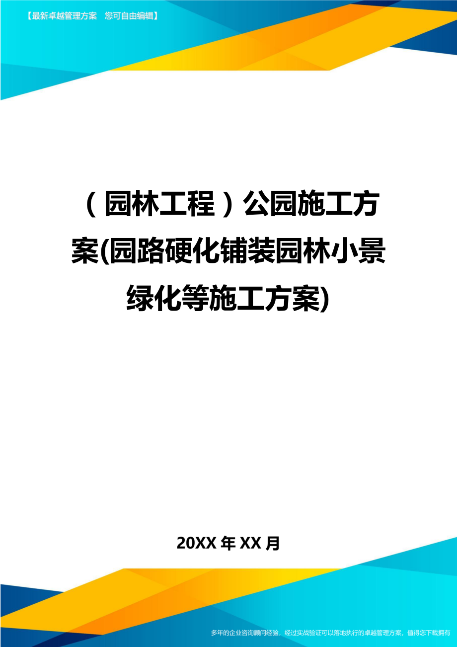 园林工程管理公园施工方案园路硬化铺装园林小景绿化等施工方案.doc_第1页