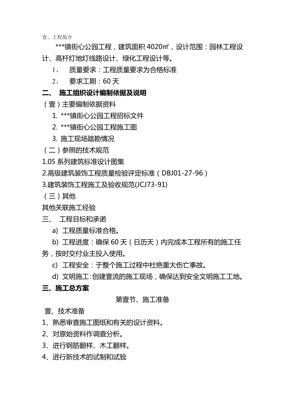 园林工程管理公园施工方案园路硬化铺装园林小景绿化等施工方案.doc_第2页