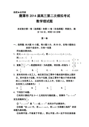 鹰潭市高三第二次模拟考试理科数学试题及答案.doc