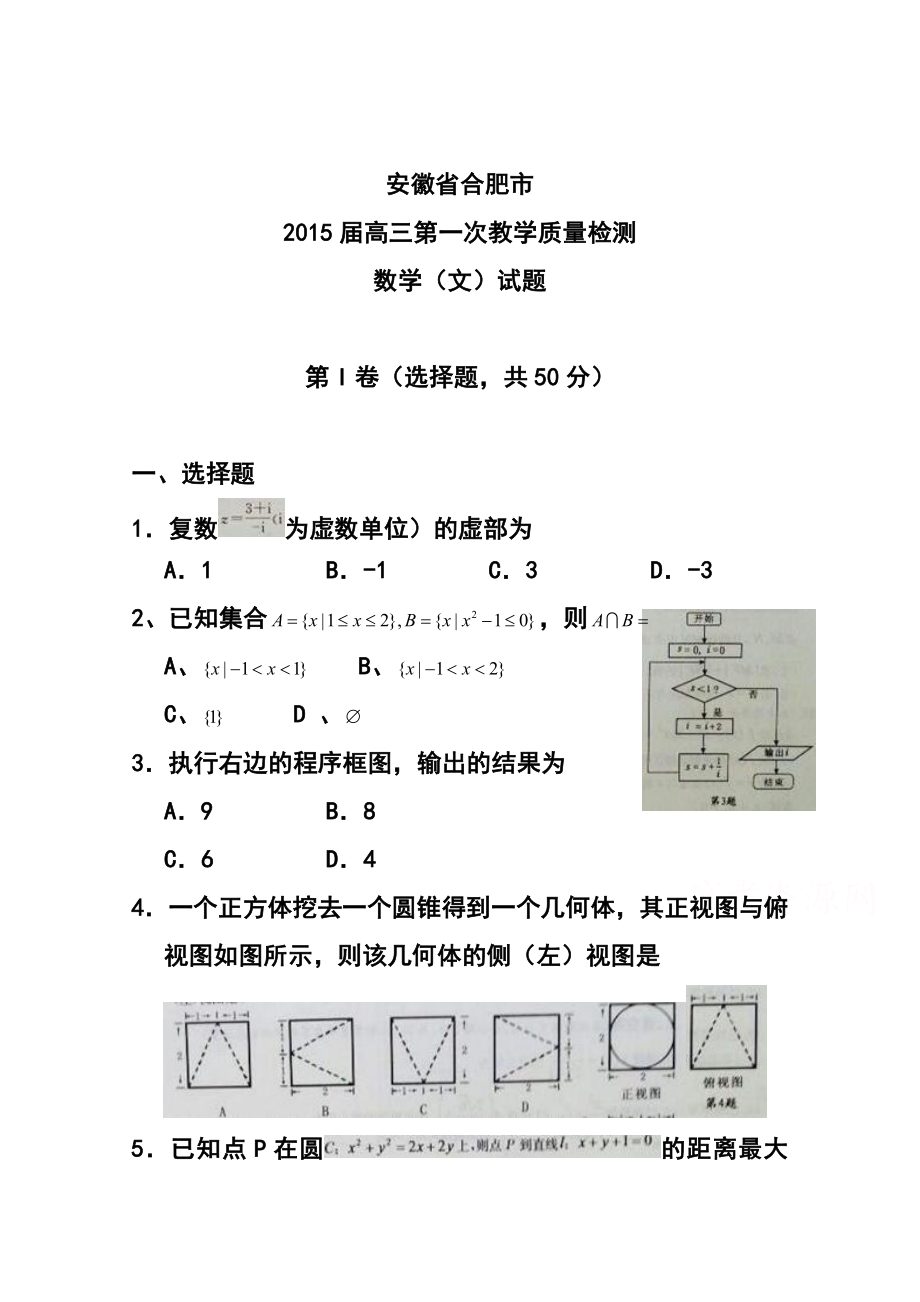 安徽省合肥市高三第一次教学质量检测文科数学试题及答案.doc_第1页