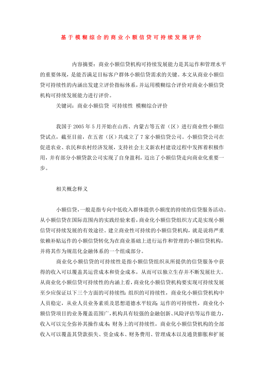 基于模糊综合的商业小额信贷可持续发展评价.doc_第1页