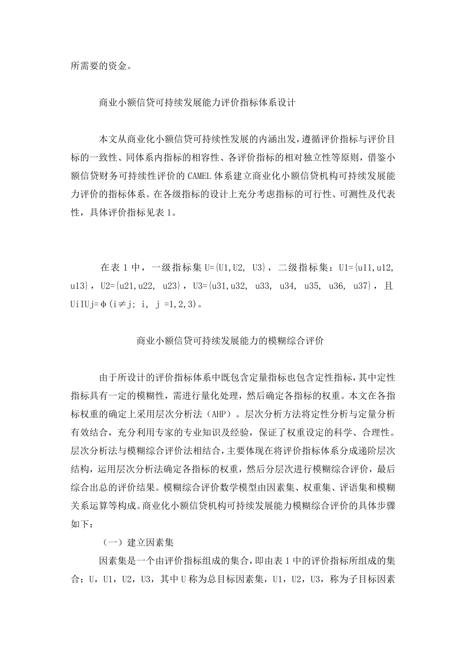 基于模糊综合的商业小额信贷可持续发展评价.doc_第2页