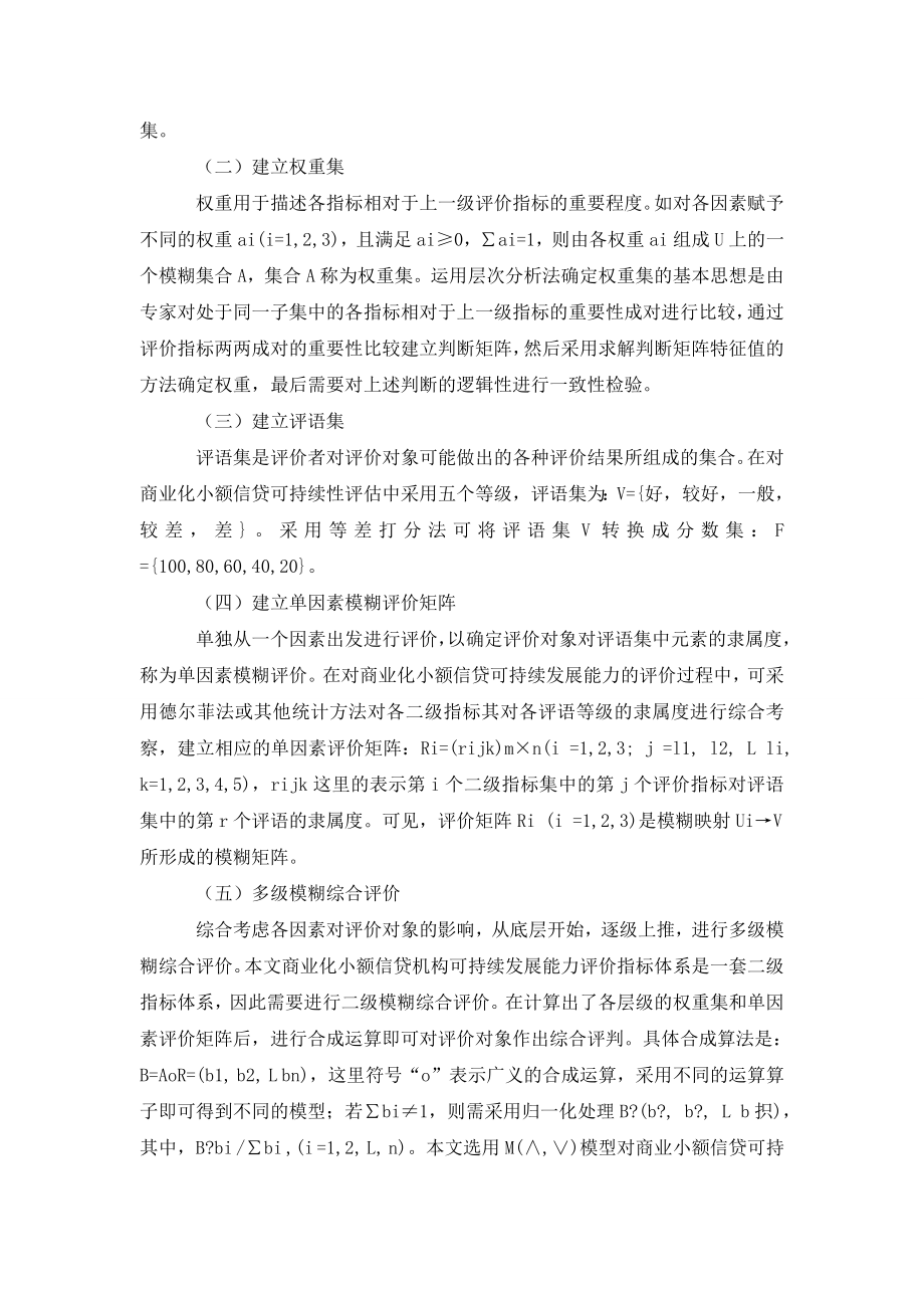 基于模糊综合的商业小额信贷可持续发展评价.doc_第3页