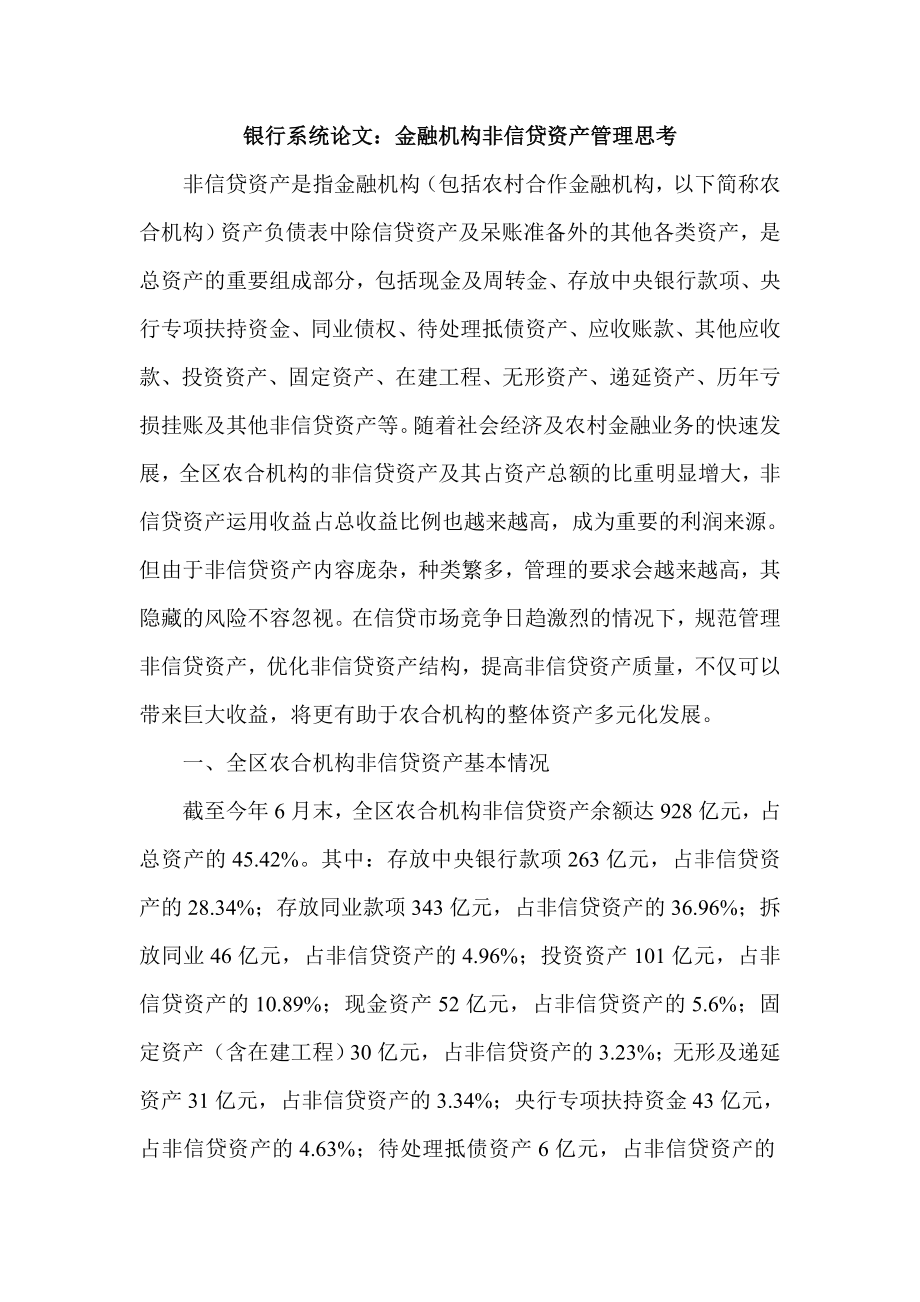 银行系统论文：金融机构非信贷资产管理思考.doc_第1页