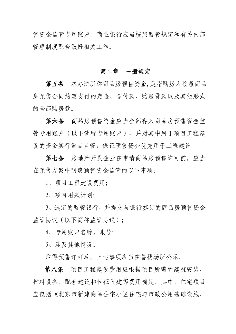 北京市商品房预售资金监管实施细则1.doc_第2页