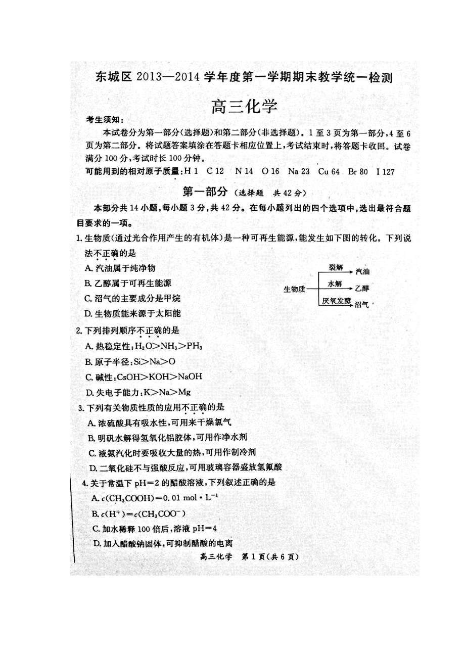 北京市东城区高 三第一学期期末教学统一检测化学试题及答案.doc_第1页