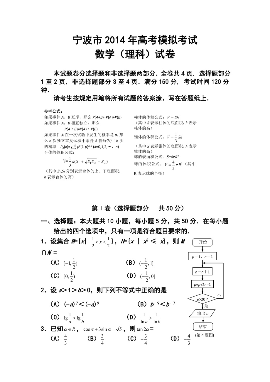 浙江省宁波市高三第二次模拟考试理科数学试题及答案.doc_第1页