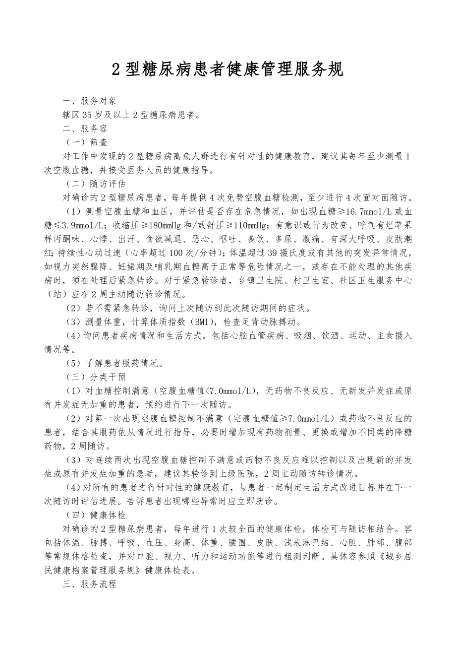 2型糖尿病患者健康管理服务标准详.doc_第1页