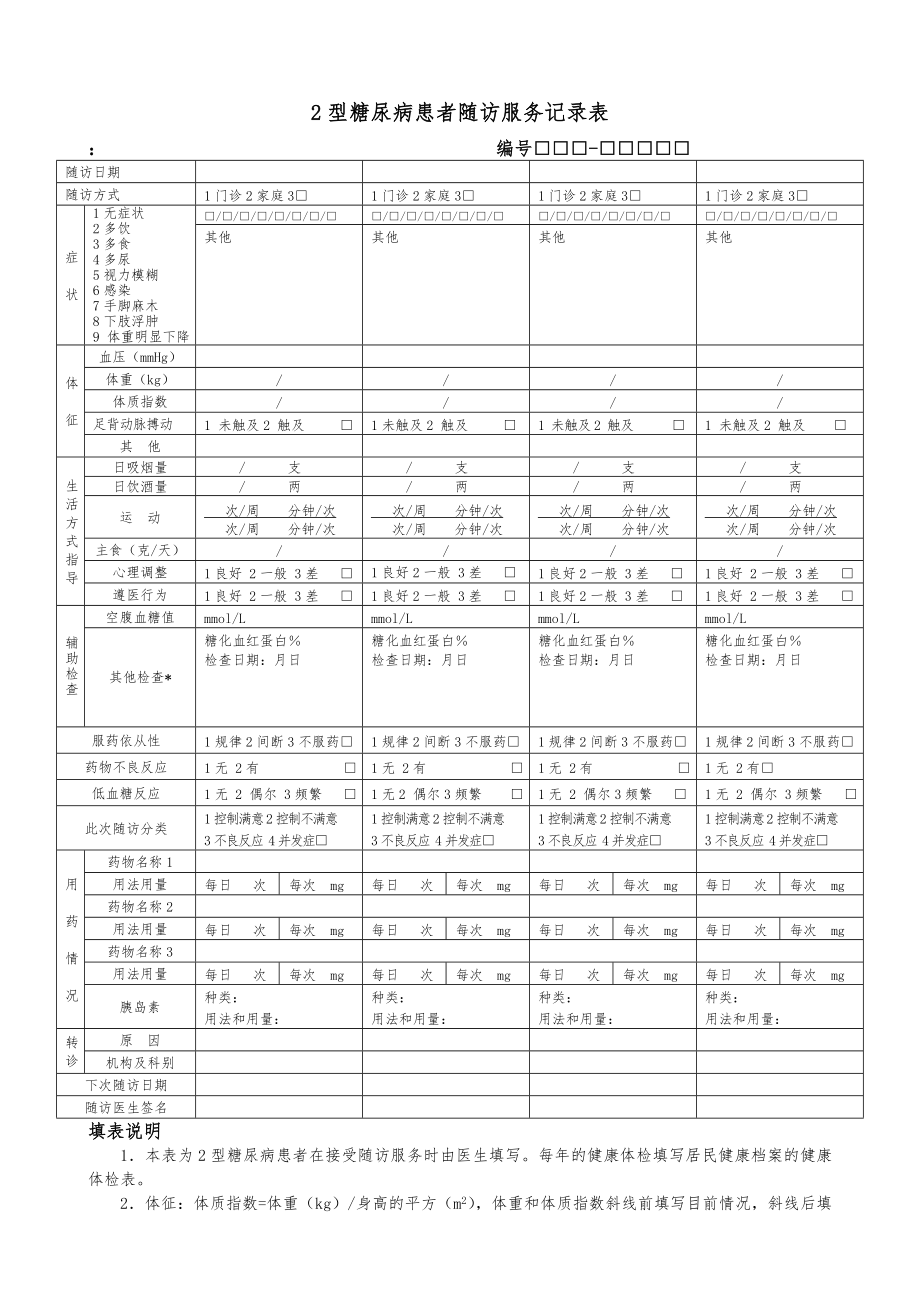 2型糖尿病患者健康管理服务标准详.doc_第3页