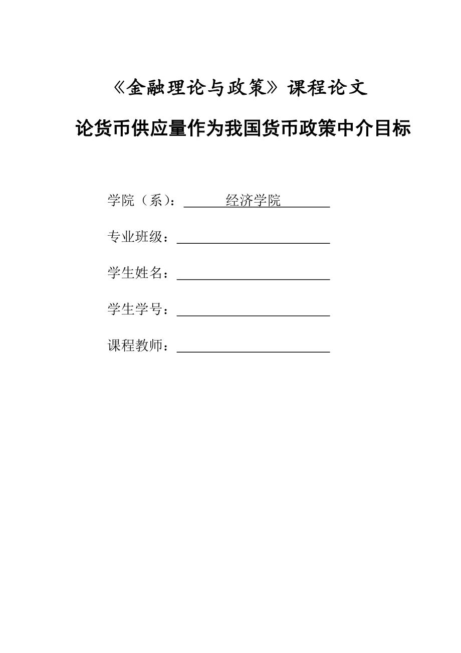 论货币供应量作为货币政策中介目标课程设计论文.doc_第1页