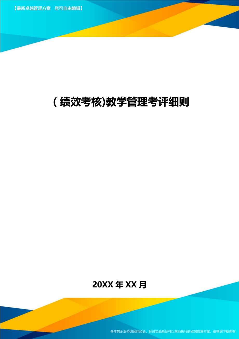 [绩效考核]教学管理考评细则.doc_第1页