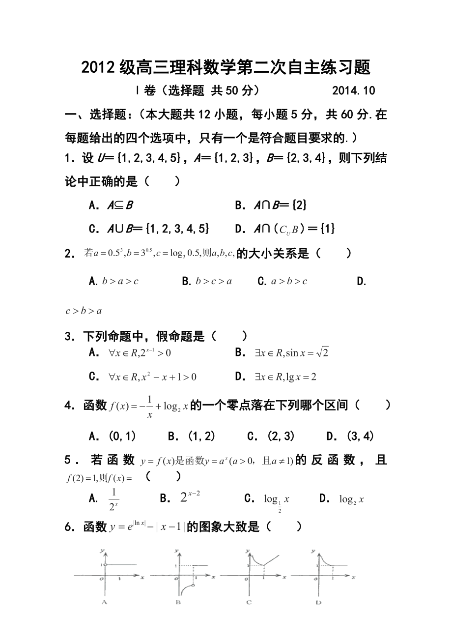 山东省乳山市第一中学高三10月第二次自主练习理科数学试题及答案.doc_第1页