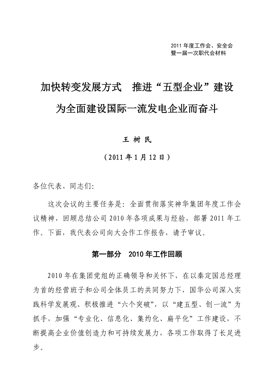 国华电办〔〕3号附件3[1].总经理王树民在国华电力公司工作上的报告.doc_第1页