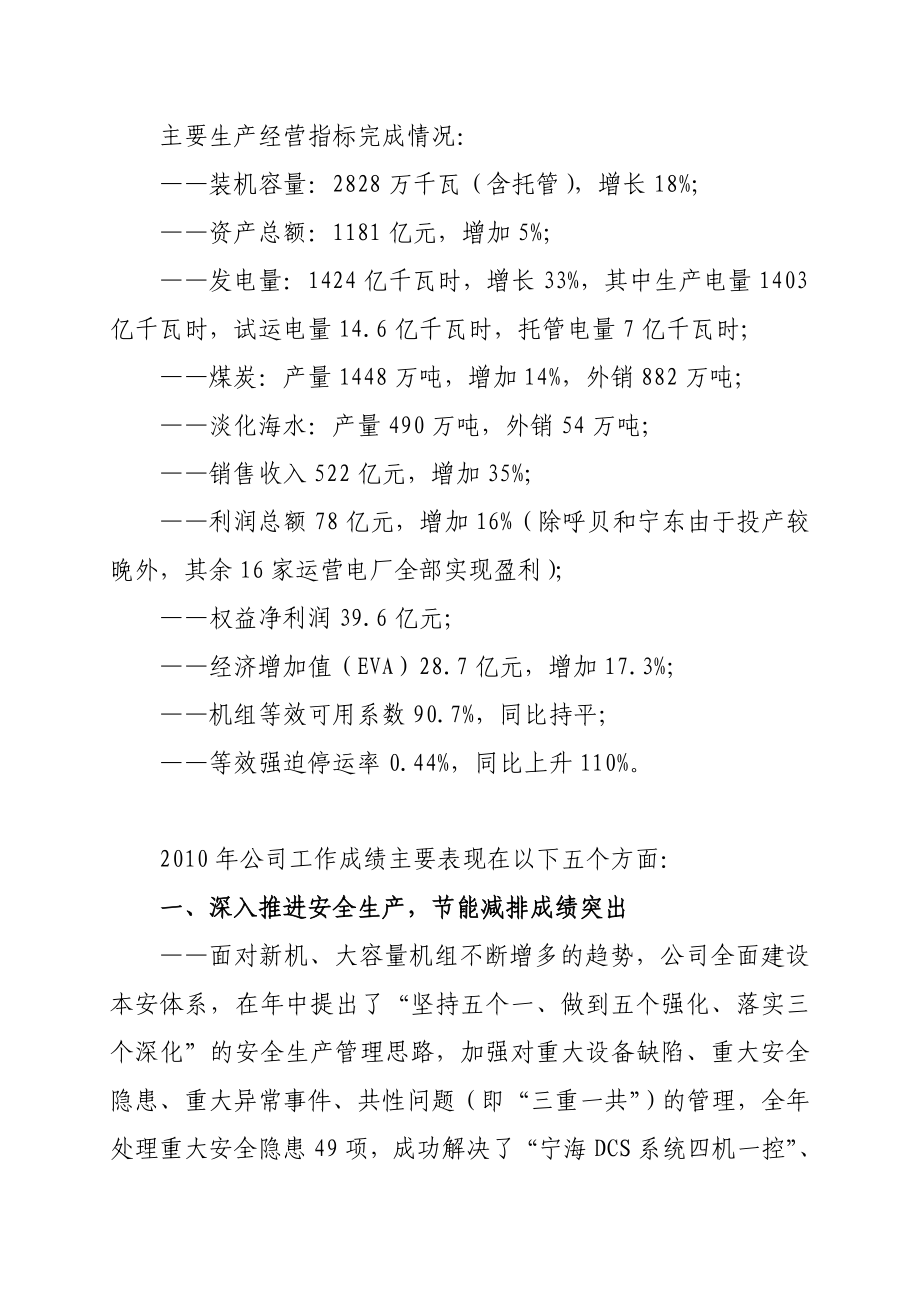 国华电办〔〕3号附件3[1].总经理王树民在国华电力公司工作上的报告.doc_第2页