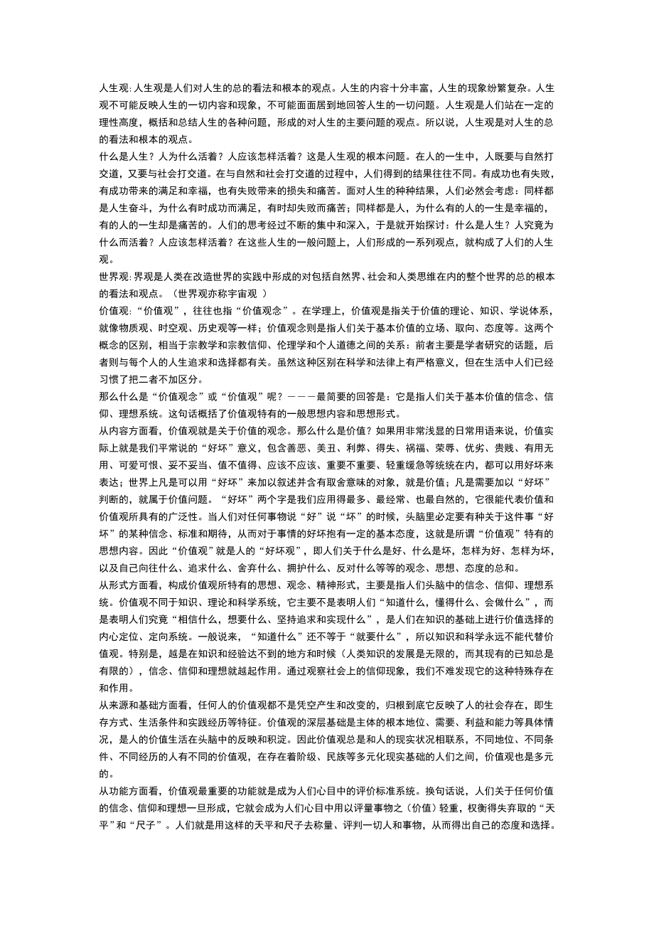 世界观价值观和人生观的看法.doc_第1页