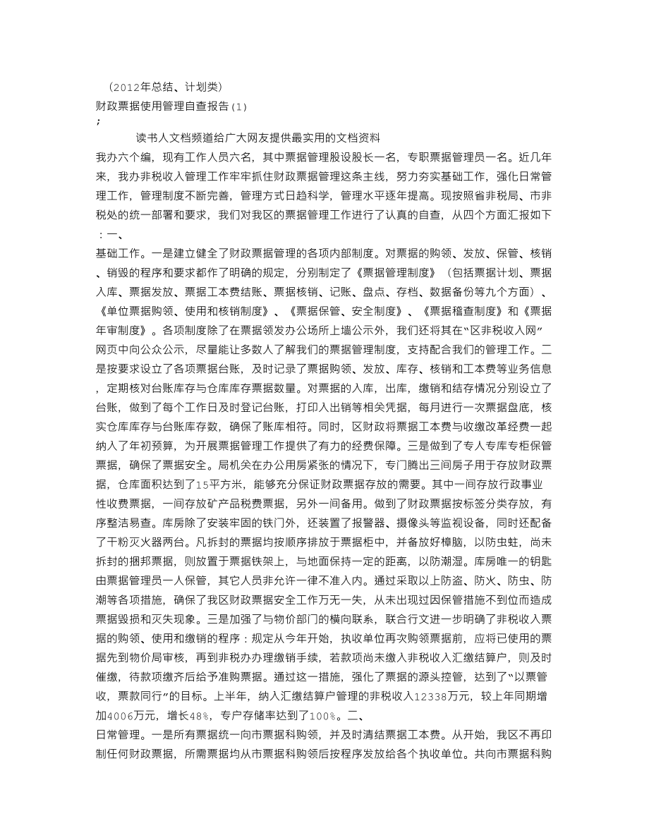 财政票据使用管理自查报告.doc_第1页