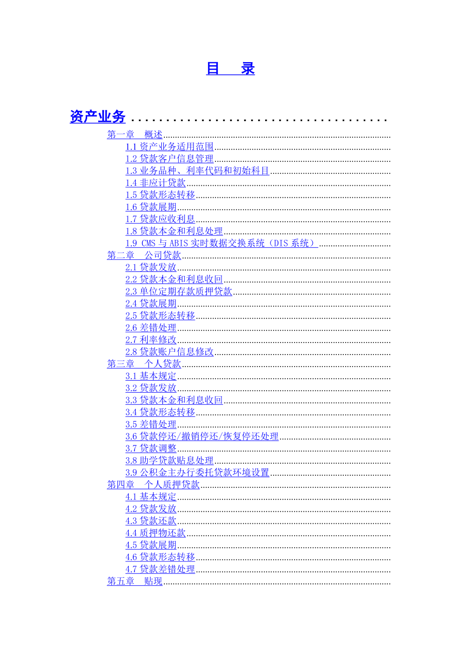 银行柜员资产业务操作手册.doc_第2页