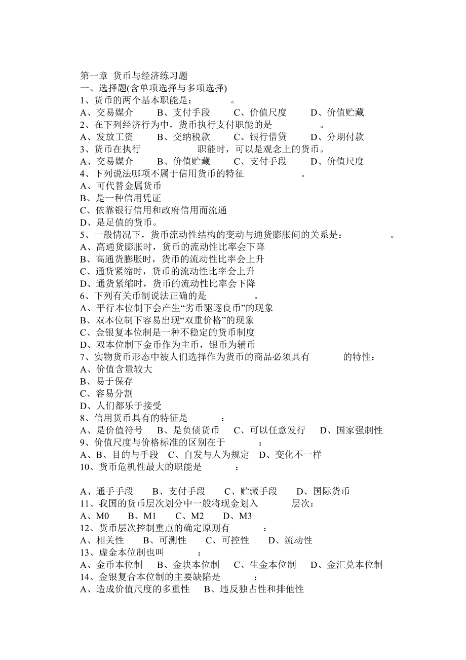 武汉大学货币金融学习题册及答案.doc_第1页