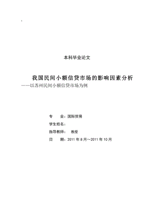 我国民间小额信贷市场的影响因素分析——以苏州民间小额信贷市场为例.doc