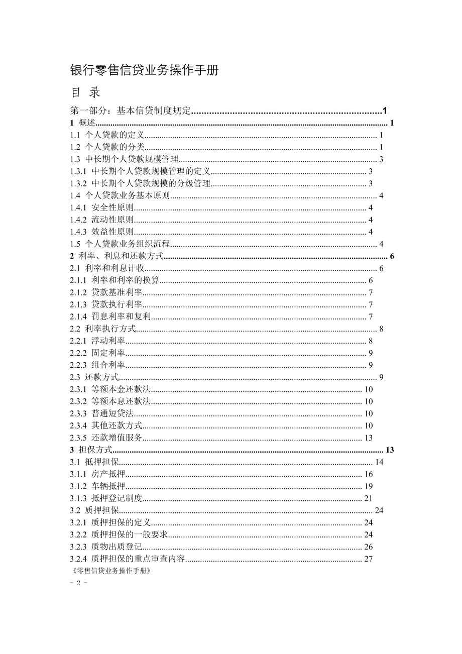 银行零售信贷业务操作手册.doc_第1页